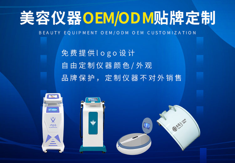 美容院美容儀器OEM代工的優(yōu)勢(shì)